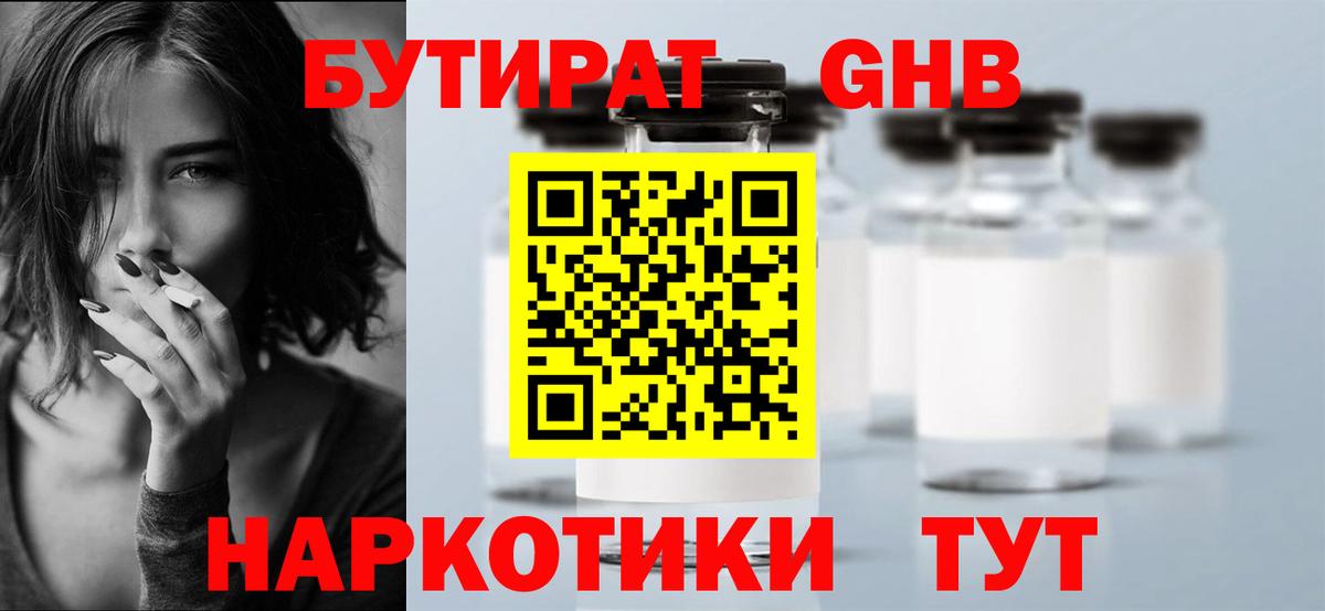 Новокузнецк  Бутират  Вход с VPN  Бутират оксибутират 