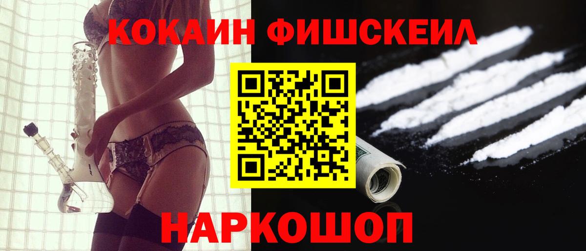 КОКАИН FishScale Новокузнецк